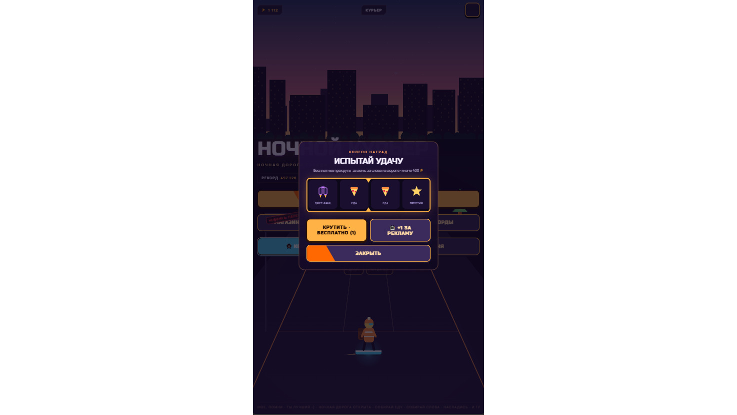 Ночной Курьер — screenshot 7