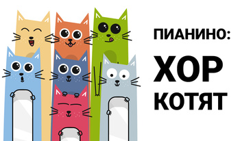 Пианино: Хор Котят