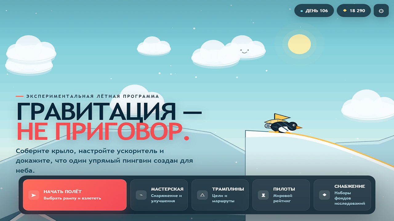 Пингвин учится летать — screenshot 7