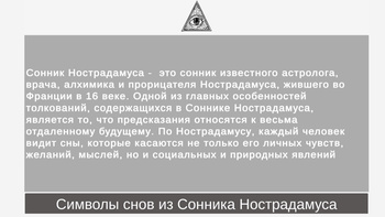 Сонник Нострадамуса