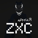 ZXC Армия