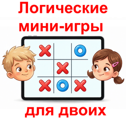 Логические мини-игры для двоих