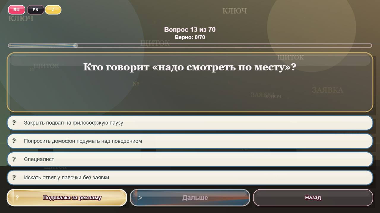 Какой ты работник ЖЭКа? — screenshot 3