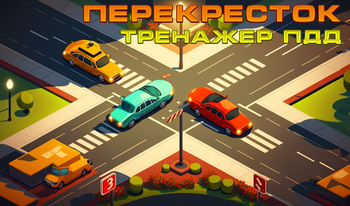 Перекресток: Тренажер ПДД