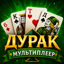 Дурак Мультиплеер