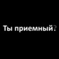 Ты приемный?