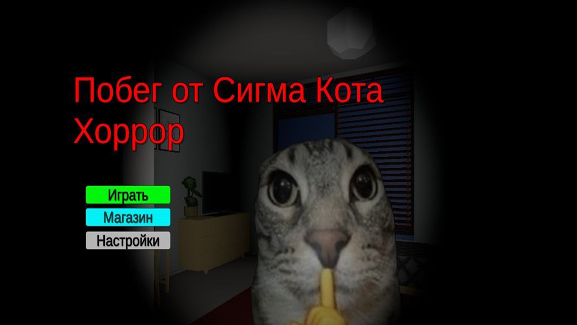 Сбежать от Сигма Кота Хоррор — screenshot 5