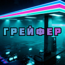 Грейфер