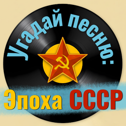 Угадай песню: Эпоха СССР