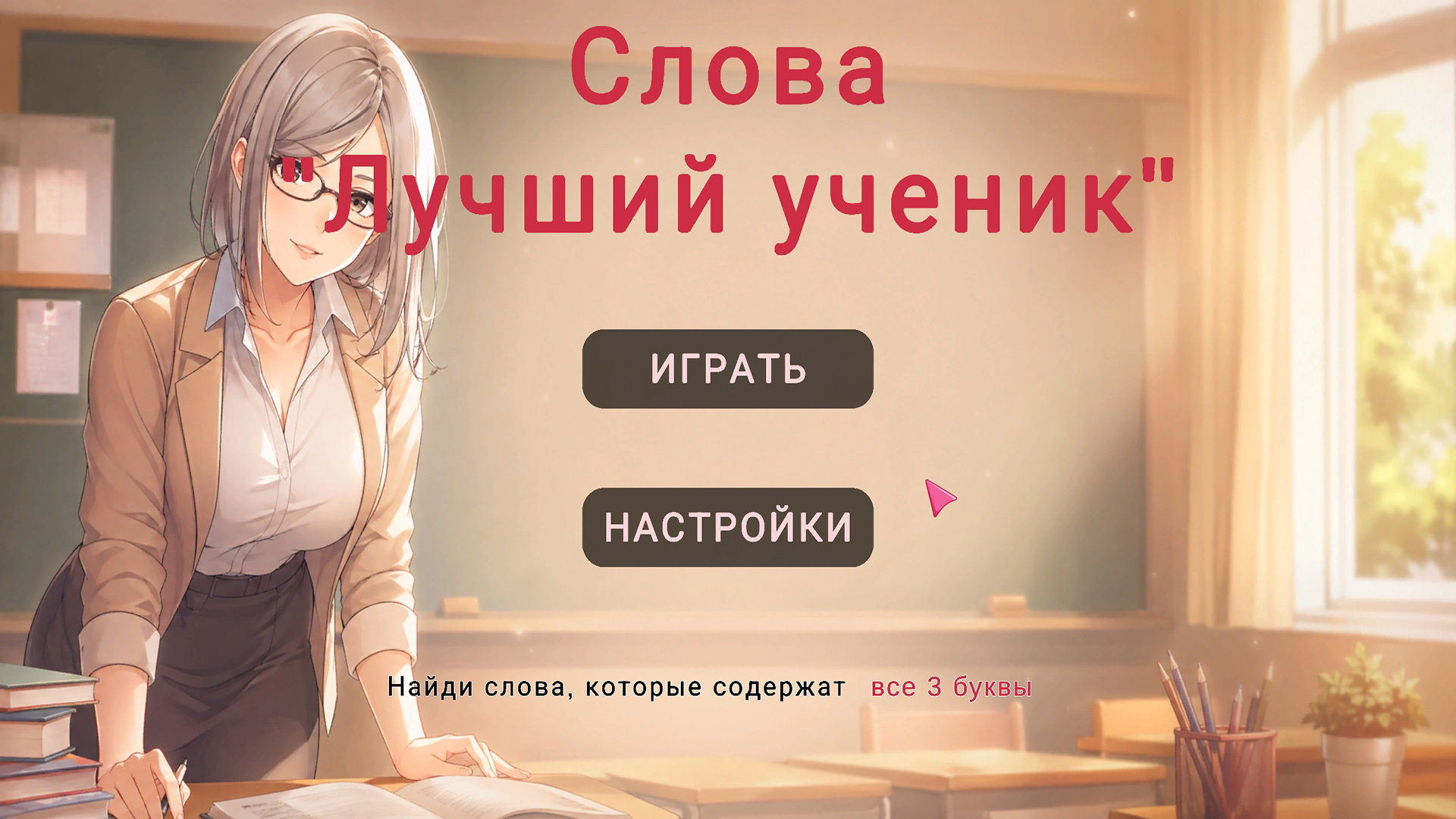 Слова "Лучший ученик" — screenshot 1