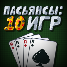 Пасьянсы: 10 игр