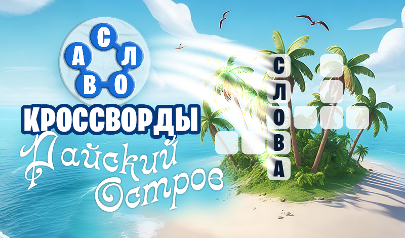 Слова Кроссворды - Райский Остров game cover