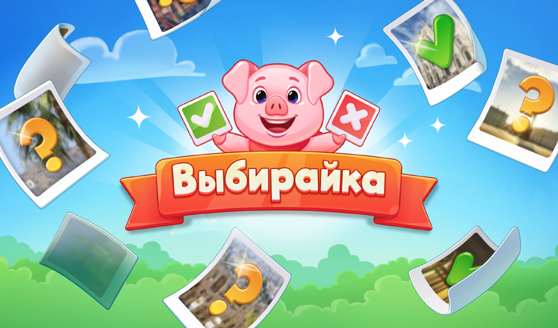 Выбирайка game cover