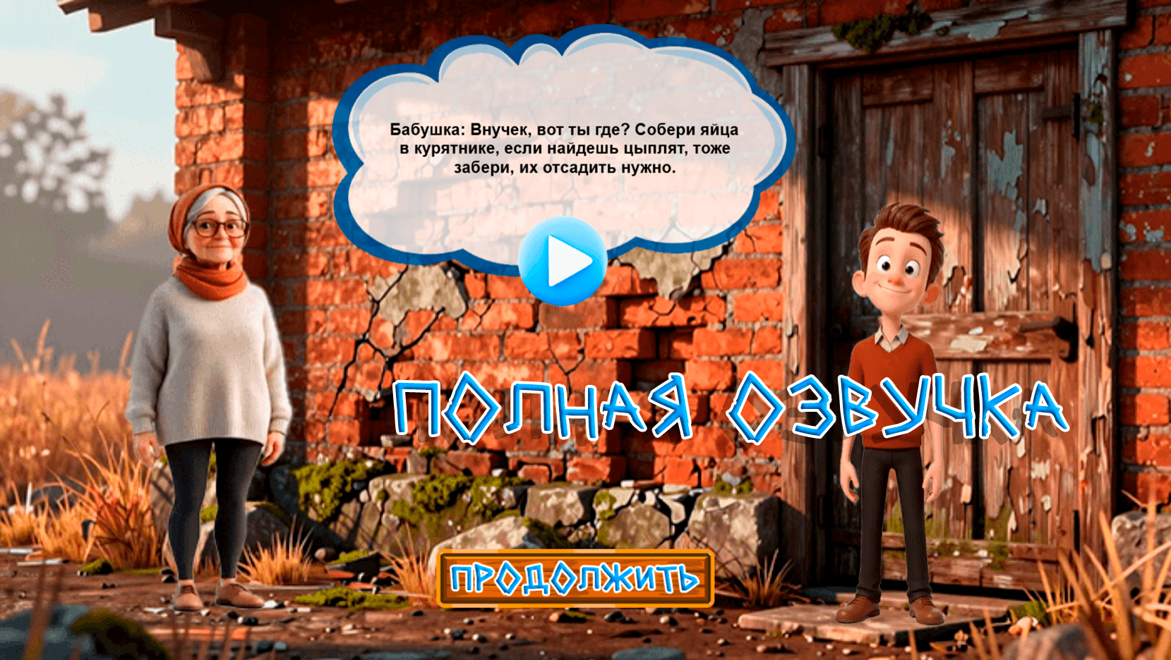 Каникулы в деревне — screenshot 16