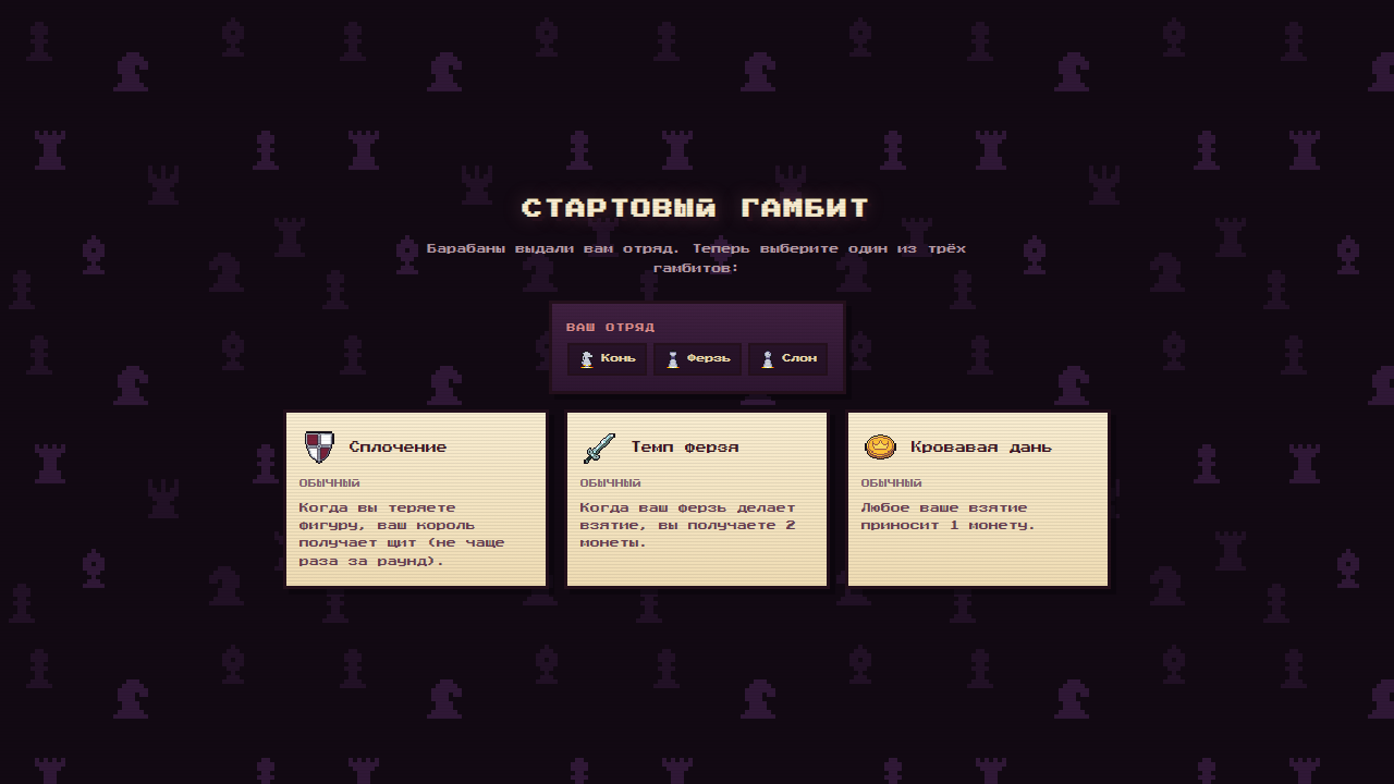 Шахматы Гамбит: шахматный рогалик — screenshot 6