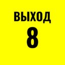 Выход 8