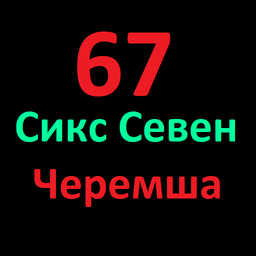 67 Сикс Севен Черемша