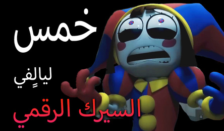 خمس ليالٍ في السيرك الرقمي