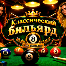 Классический бильярд 8 как раньше
