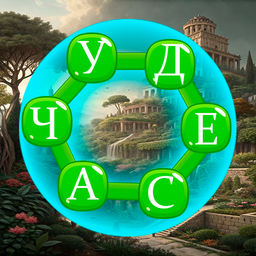 Составь слово: Чудеса света