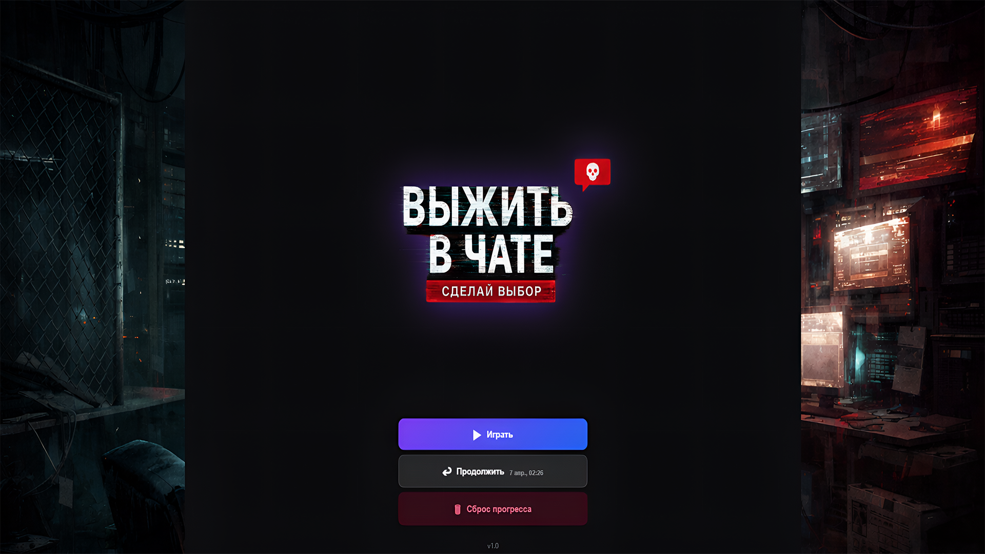 Выжить в чате Сделай выбор — screenshot 1