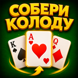 Собери колоду