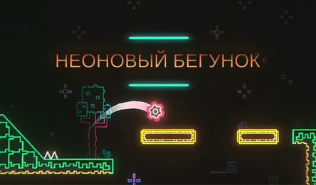 Неоновый бегунок