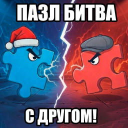 Пазл Битва с другом!
