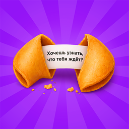 Печенька с предсказанием