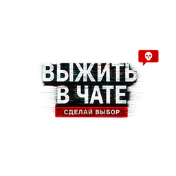 Выжить в чате Сделай выбор