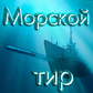 Игра Морской тир