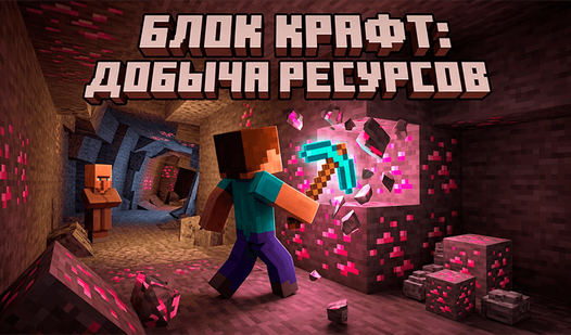 Блок Крафт: Добыча ресурсов — trailer