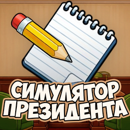 Симулятор президента