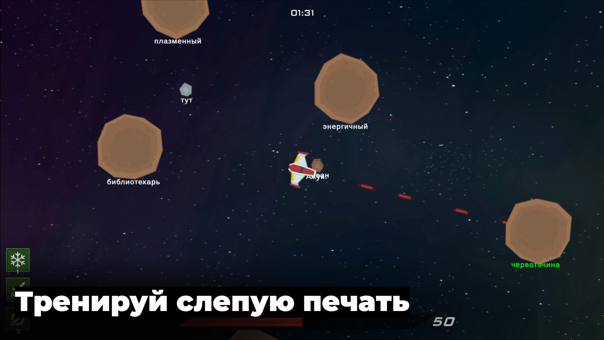 Астероидный рубеж: прокачай скорость печати — screenshot 2