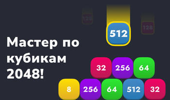 Мастер по кубикам 2048!