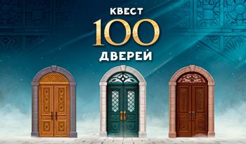 Квест 100 Дверей