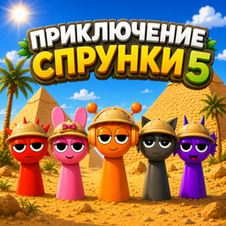 Приключение Спрунки 5