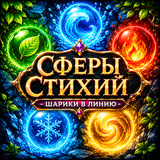 Сферы Стихий - шарики в линию