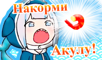 Накорми Акулу!