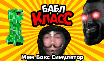 Бабл Класc | Мем Бокс Симулятор