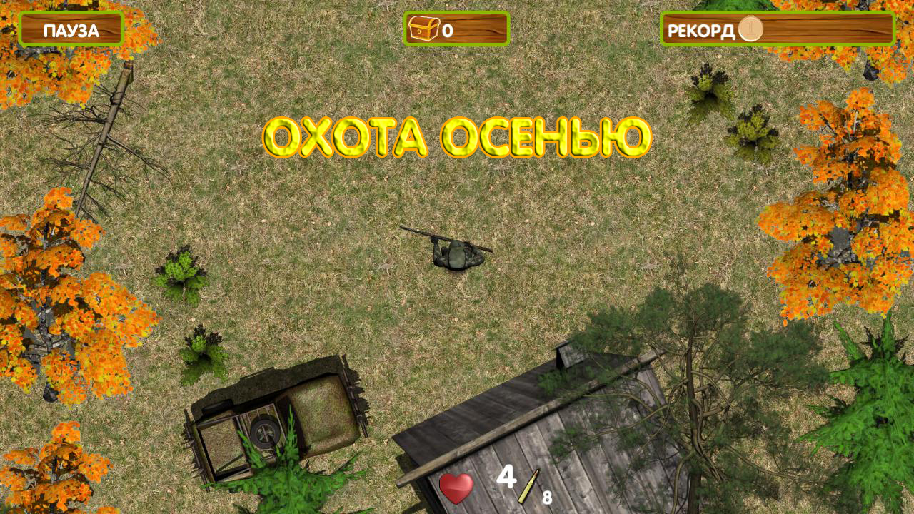 Охотник на волков — screenshot 2