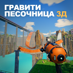 Гравити Песочница 3Д