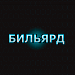 Бильярд