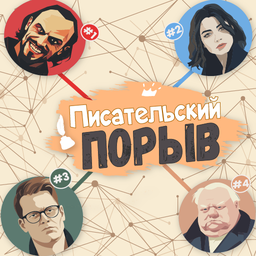 Писательский порыв