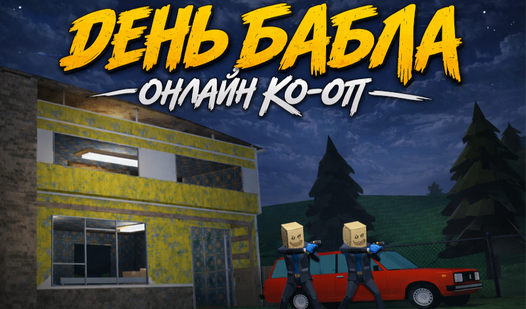 День БАБЛА: Онлайн КО-ОП — trailer