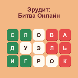 Эрудит: Битва Онлайн