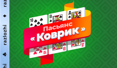 Пасьянс «Коврик»