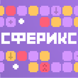 Сферикс