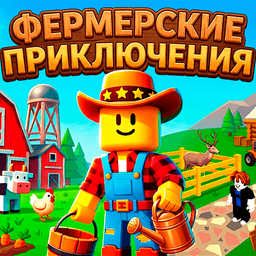Фермерские Приключения