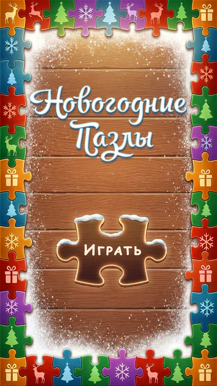 Новогодние Пазлы — скриншот 1
